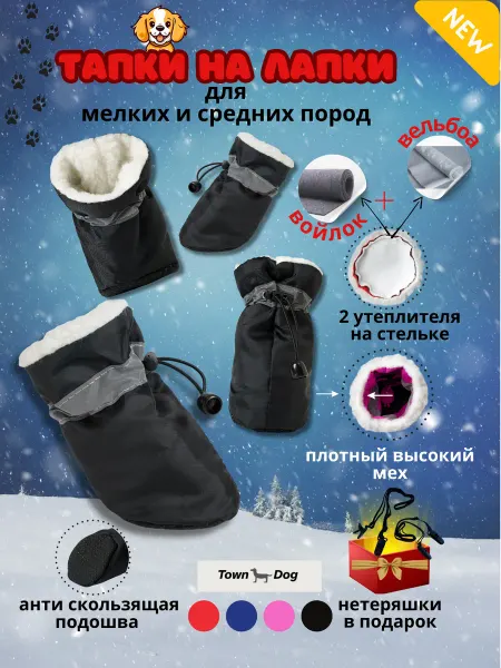 Town Dog Сапожки для собак мелких пород и средних