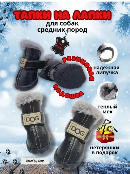 Town Dog Сапожки для собак средних пород
