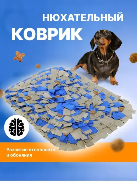 YUGO for your dog Нюхательный коврик развивающая игрушка головоломка для собак
