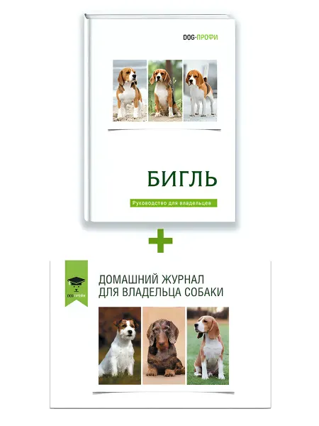 DOG-ПРОФИ Книга Бигль + Домашний журнал