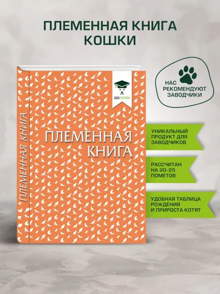 DOG-ПРОФИ Племенная книга для заводчиков кошек