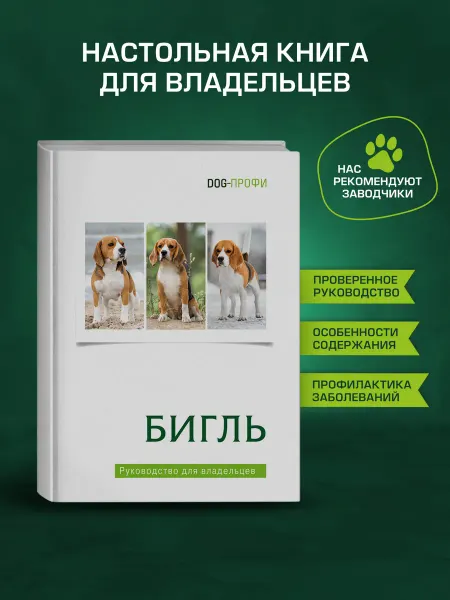 DOG-ПРОФИ Книга про собак «Бигль» руководство по уходу, воспитанию