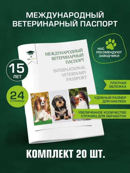 DOG-ПРОФИ Комплект ветеринарных паспортов 20 шт кавалер, такса, папийо…