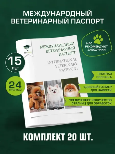 DOG-ПРОФИ Комплект ветеринарных паспортов 20 шт пудель, чихуахуа, шпиц