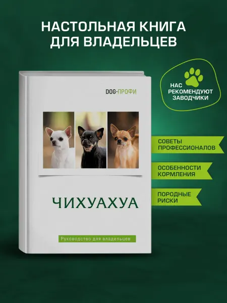 DOG-ПРОФИ Книга про собак «Чихуахуа» руководство по уходу, воспитанию