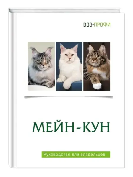DOG-ПРОФИ Книга про кошек «Мейн-кун» руководство для владельцев