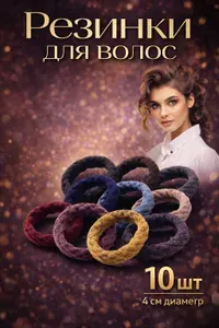 Резинки для волос 10 шт. сеточка