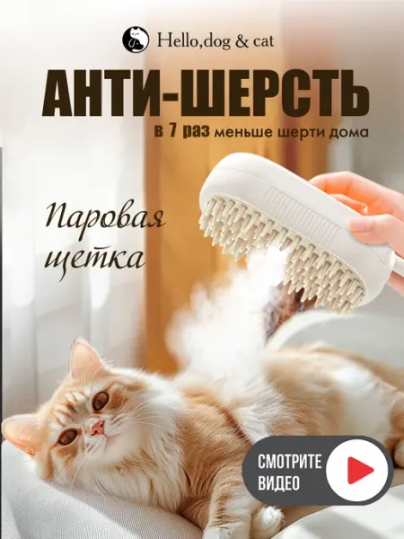 Hello, dog&cat Паровая щетка для кошек и собак