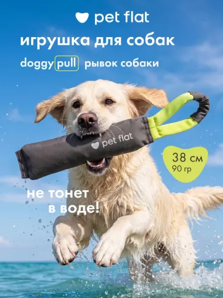 PET FLAT Игрушка перетяжка для собак рывок собаки Doggy Pull