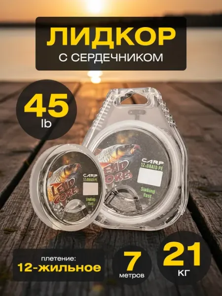 Лидкор с сердечником для карповых донных монтажей 45LB Fish fortune