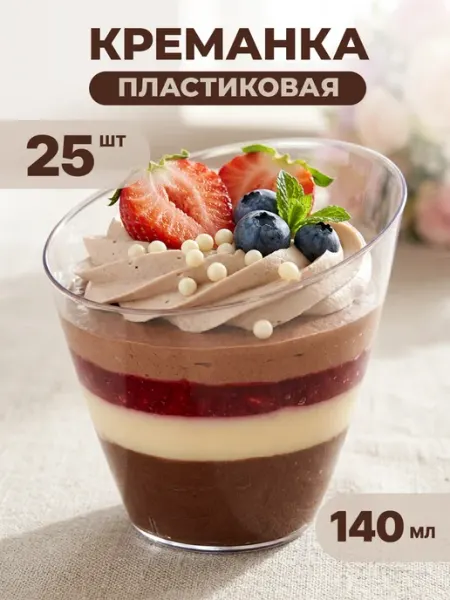 Креманки одноразовые пластиковые для десертов 25 шт Cactus*