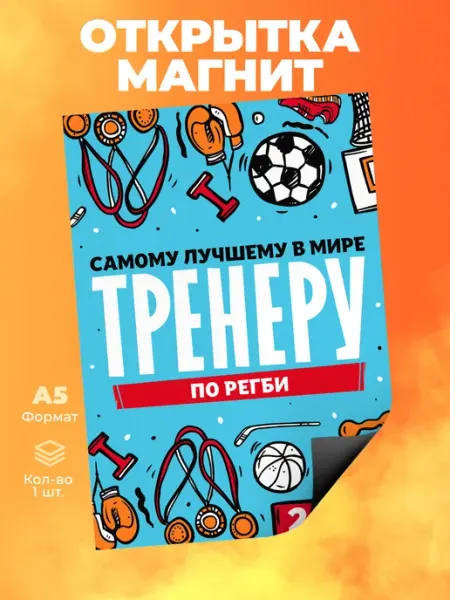 Открытка тренеру по регби магнитная А5 Розовый Гусь