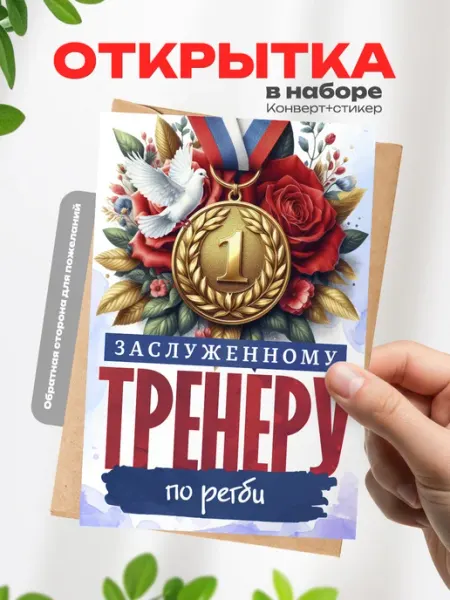 Открытка для тренера по регби Аворка