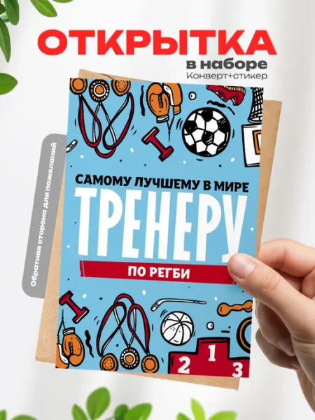 Открытка тренеру по регби Аворка