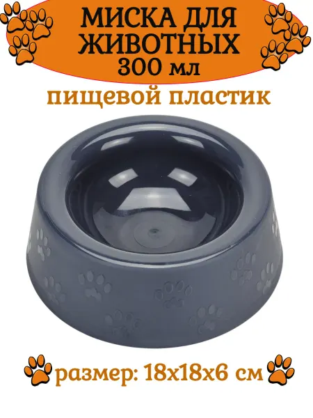 Dogman Миска для животных ЛАКОМКА 300 мл - ТЁМНО-СЕРЫЙ