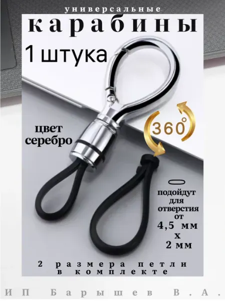 Карабин для брелка, чехла или спортивной бутылки