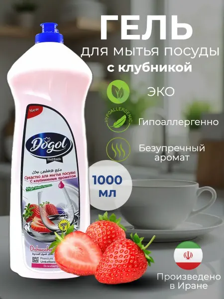 Dogol Средство для мытья посуды, аромат клубника 1000мл
