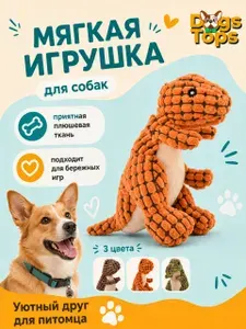 Игрушка для собак динозаврик, мягкая, плюшевая, для спокойных игр, оранжевая, Dogs Tops