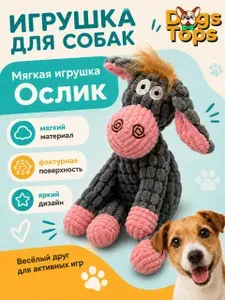 Мягкая игрушка для собак, ослик, плюшевая, фактурная, серо-розовая, Dogs Tops