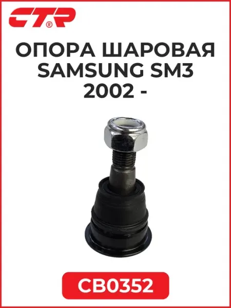 Опора шаровая SAMSUNG SM3 02- CTR