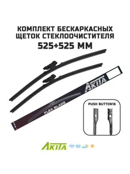VW Beetle 04.2011-07.2019 (525+525) Щетки стеклоочистителя AKITA