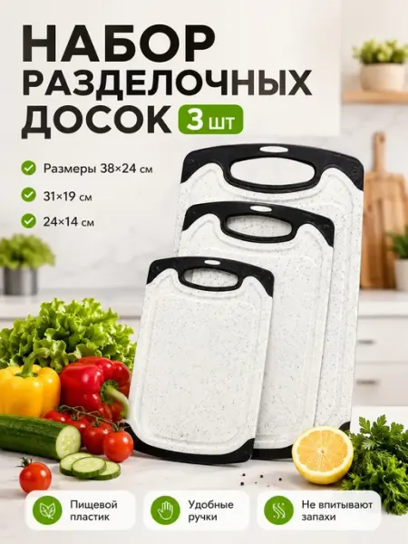 Исаб Набор разделочных досок 3 шт пластиковые кухонные белые
