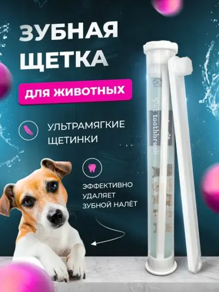 DOGWAY Зубная щетка для собак и кошек мягкая зубочистка