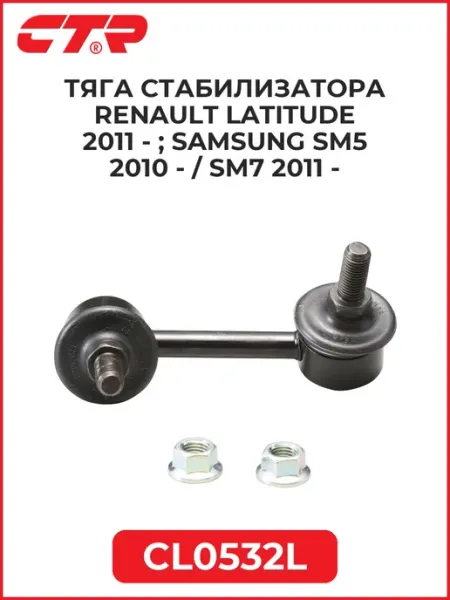 Тяга стабилиз. RENAULT Latitude 11- SAMSUNG SM5 10- SM7 11- CTR