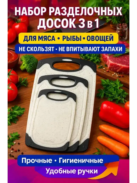 СЕНИЯ Набор разделочных досок 3 шт для кухни пластиковые