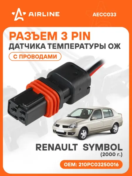 Разъем автомобильный 3 контакта RENAULT SYMBOL 2000 для датч AIRLINE