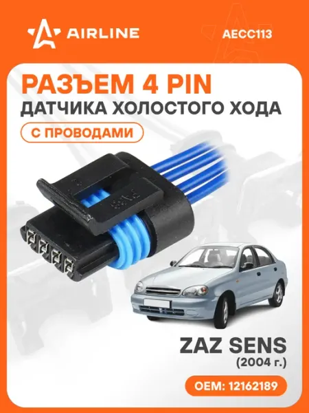 Разъем автомобильный 4 контакта ZAZ SENS 2004 для датчика хо AIRLINE