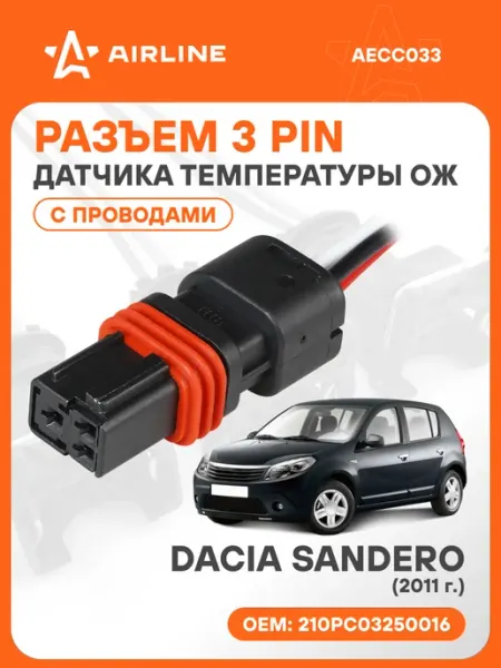 Разъем автомобильный 3 контакта DACIA SANDERO 2011 для датчи AIRLINE