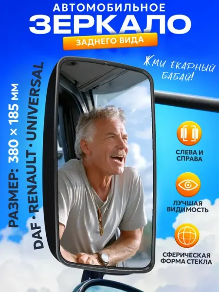 Зеркало автомобильное 380х185мм (DAF, RENAULT, universal) AT