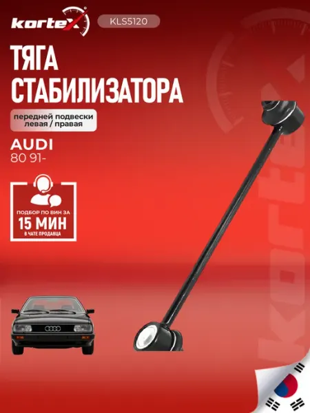 Стойка стабилизатора 80 передней подвески левая правая Kortex