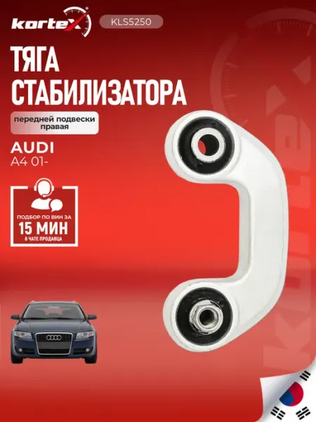 Стойка стабилизатора A4 передней подвески правая Kortex