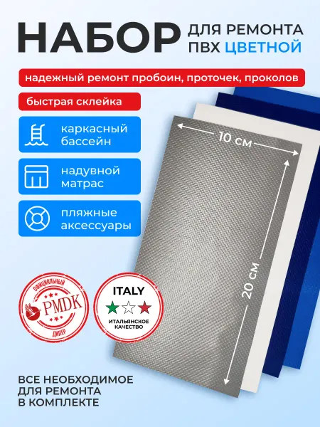 Ремонт с DOKA Набор для ремонта ПВХ бассейна разноцветный