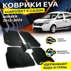 Коврики в салон авто Eva Ева Эва Эво для Renault Dokker Рено реноаут Доккер