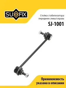 Стойка стабилизатора передняя L R SJ-1001 SKODA Fabia SUFIX