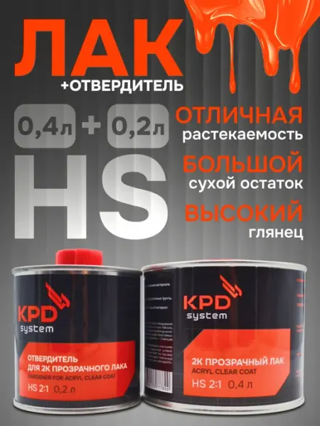 Лак акриловый прозрачный автомобильный MS (0.4л+0.2л) KPD SYSTEM