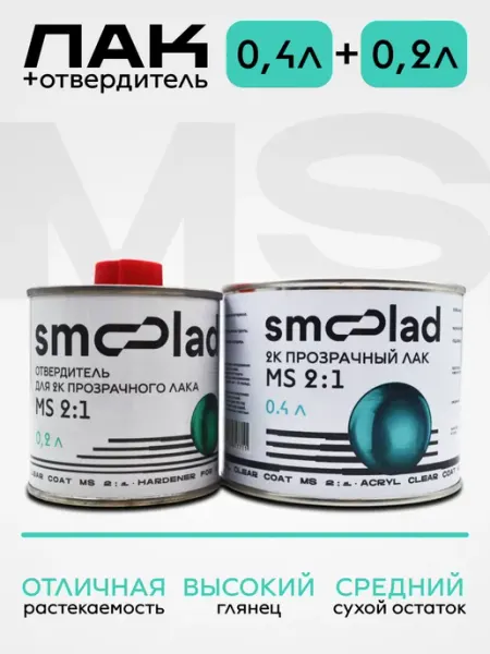Лак акриловый прозрачный автомобильный MS (0.4л+0.2л) SMOOLAD