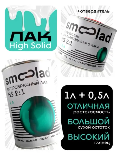 Лак акриловый прозрачный автомобильный MS (1л+0.5л) SMOOLAD