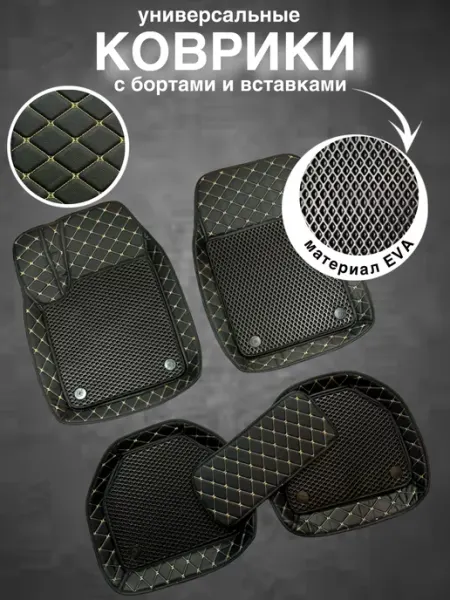 Универсальные 3D коврики для автомобиля из эко-кожи СИНФЭН