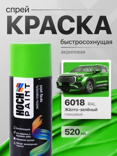 Краска автомобильная спрей желто-зеленый 6018, 520 мл Hoch Paint