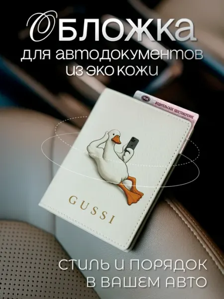 Белая обложка для автодокументов с гусем из экокожи AniKoya