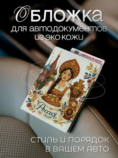 Белая обложка для автодокументов Россия из экокожи AniKoya
