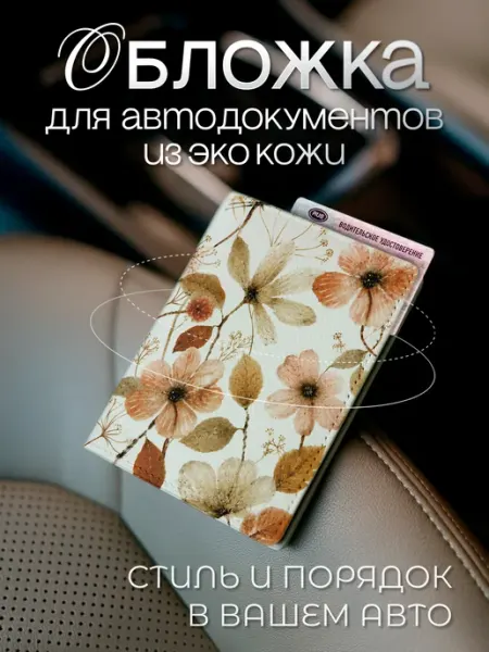 Белая обложка для автодокументов сухоцветы из экокожи AniKoya
