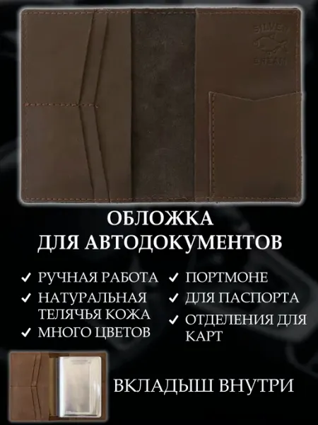 Обложка для автодокументов натуральная темно-коричневая Silver Bream