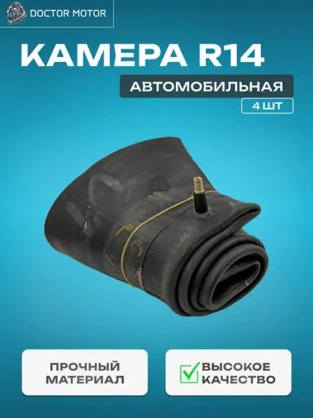 Doktor-Motor Комплект автомобильных Камер R14 Р14 (2шт)
