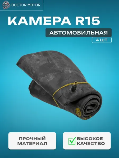 Doktor-Motor Комплект автомобильных камер R15 Р15 (4 шт)