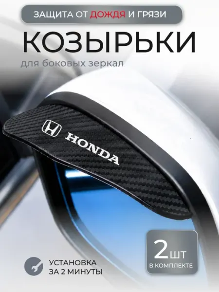 Козырек для боковых зеркал Honda Козырек для автозеркала заднего вида/